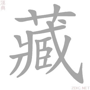 藏 造詞|藏 (注音:ㄘㄤˊ ㄗㄤˋ 部首:艸) 